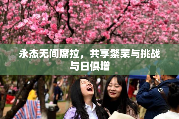 永杰无间席拉，共享繁荣与挑战与日俱增