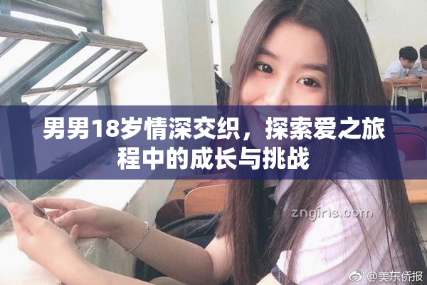 男男18岁情深交织，探索爱之旅程中的成长与挑战