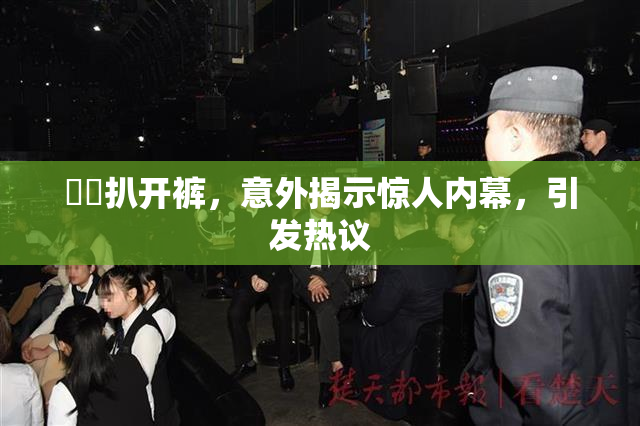 妺妺扒开裤，意外揭示惊人内幕，引发热议