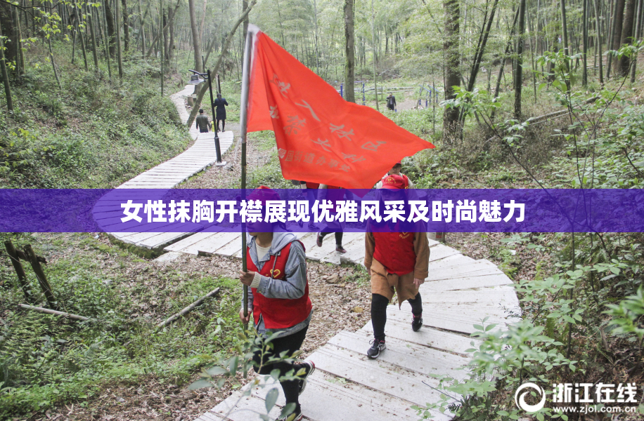 女性抹胸开襟展现优雅风采及时尚魅力