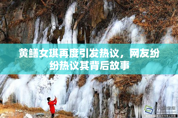 黄鳝女琪再度引发热议，网友纷纷热议其背后故事