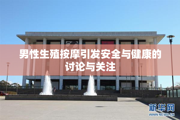 男性生殖按摩引发安全与健康的讨论与关注