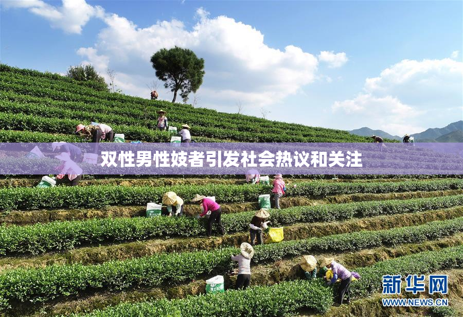 双性男性妓者引发社会热议和关注
