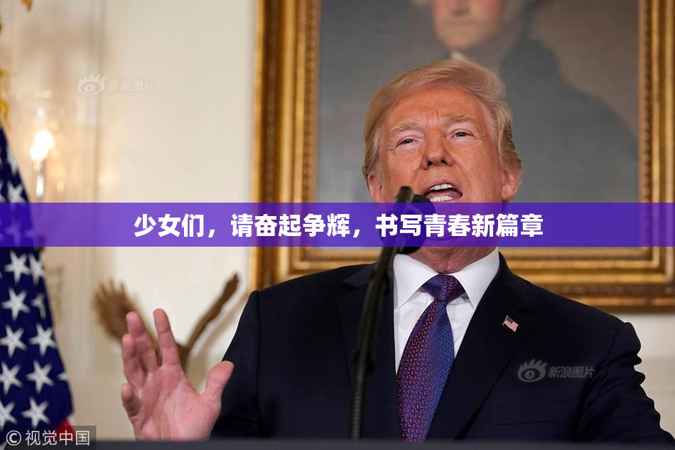 少女们，请奋起争辉，书写青春新篇章