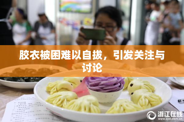 胶衣被困难以自拔，引发关注与讨论