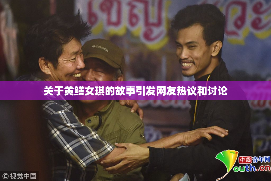 关于黄鳝女琪的故事引发网友热议和讨论