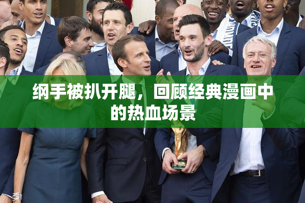 纲手被扒开腿，回顾经典漫画中的热血场景