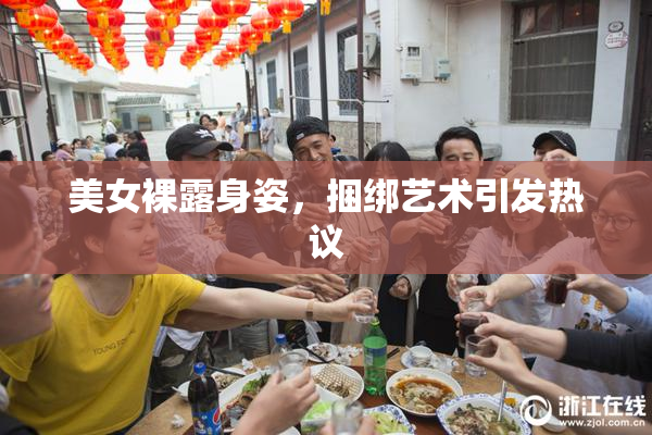 美女裸露身姿，捆绑艺术引发热议
