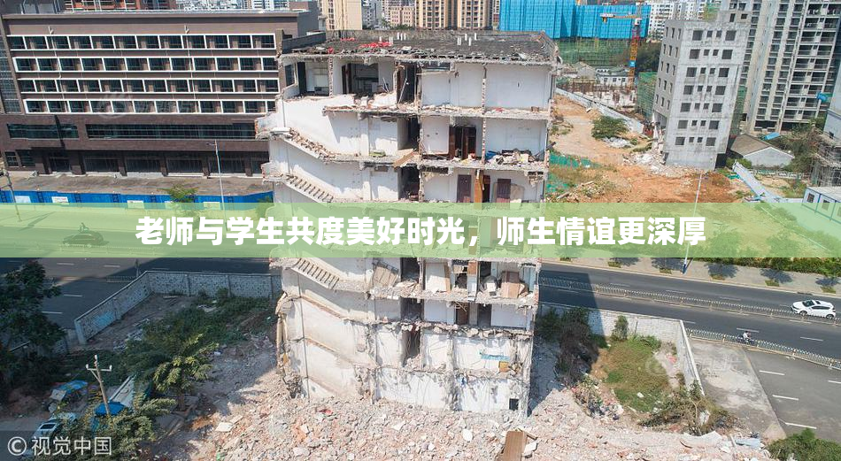 老师与学生共度美好时光，师生情谊更深厚