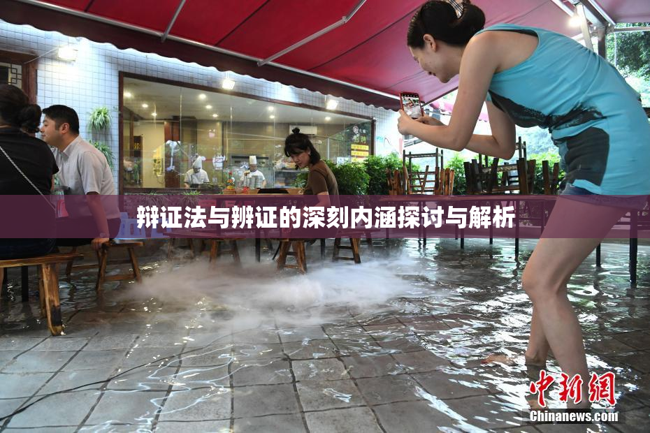 辩证法与辨证的深刻内涵探讨与解析