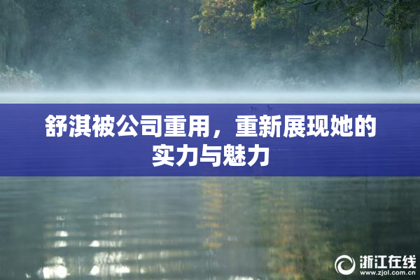 舒淇被公司重用，重新展现她的实力与魅力