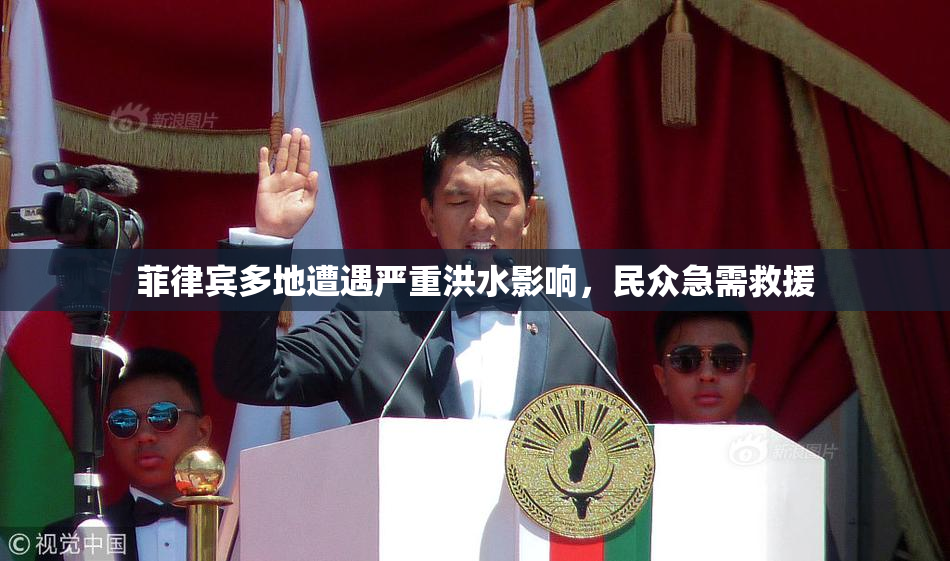 菲律宾多地遭遇严重洪水影响，民众急需救援