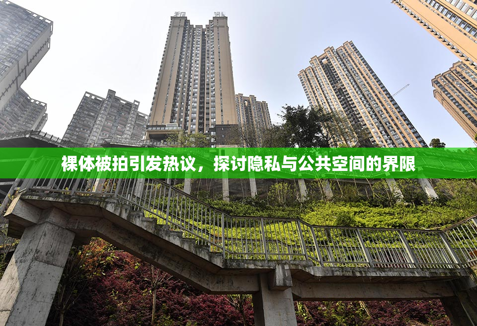 裸体被拍引发热议，探讨隐私与公共空间的界限