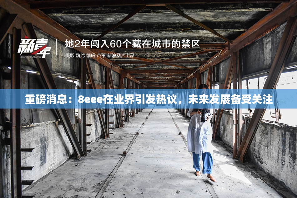 重磅消息：8eee在业界引发热议，未来发展备受关注