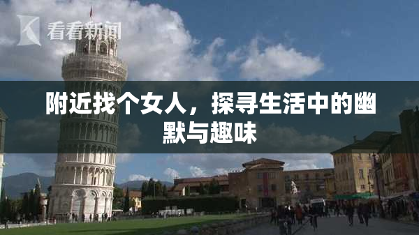 附近找个女人，探寻生活中的幽默与趣味