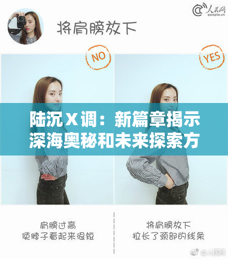 陆沉Ⅹ调：新篇章揭示深海奥秘和未来探索方向