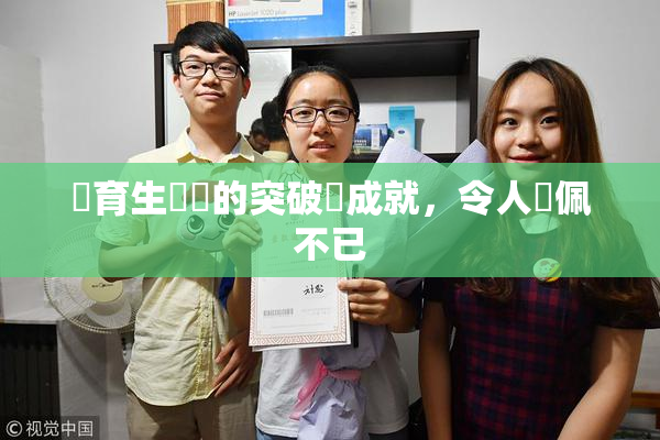 體育生學長的突破與成就，令人欽佩不已
