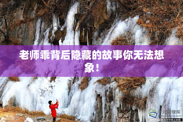 老师乖背后隐藏的故事你无法想象！