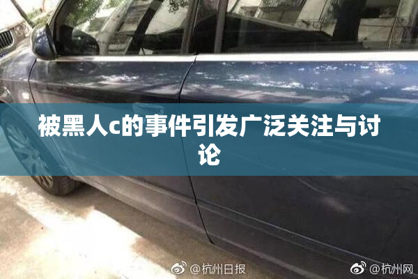 被黑人c的事件引发广泛关注与讨论