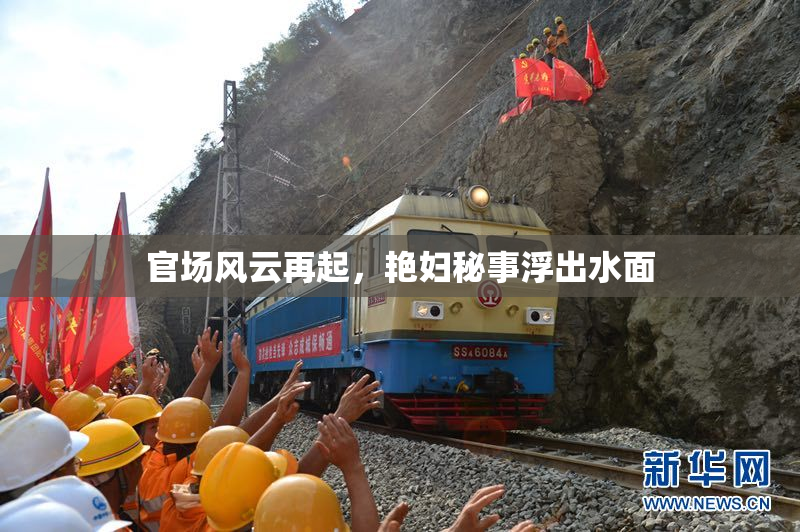 官场风云再起，艳妇秘事浮出水面