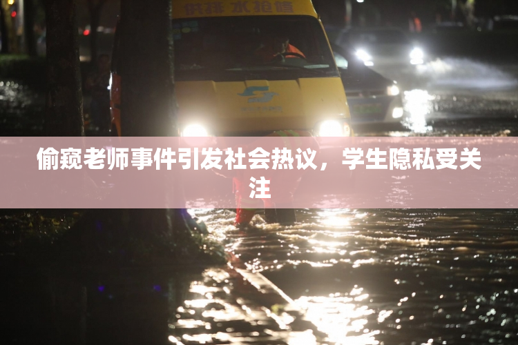 偷窥老师事件引发社会热议，学生隐私受关注