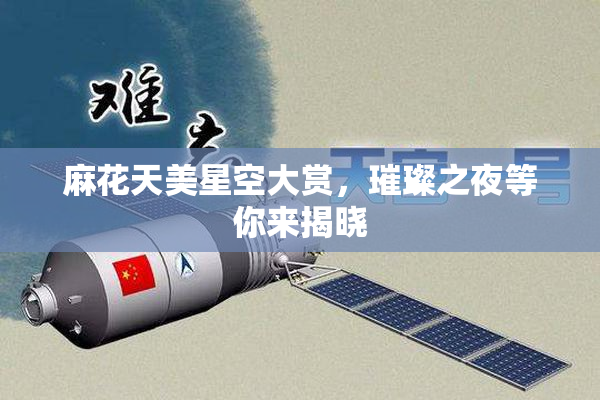 麻花天美星空大赏，璀璨之夜等你来揭晓