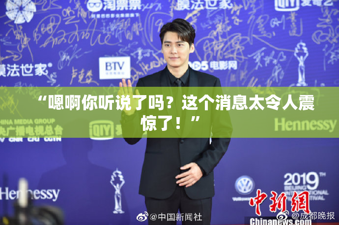 “嗯啊你听说了吗？这个消息太令人震惊了！”