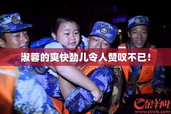 淑蓉的爽快劲儿令人赞叹不已！