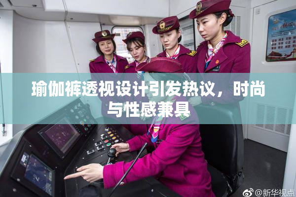 瑜伽裤透视设计引发热议，时尚与性感兼具