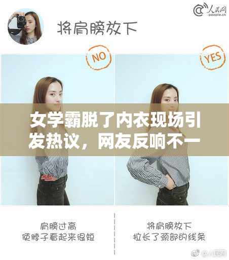 女学霸脱了内衣现场引发热议，网友反响不一