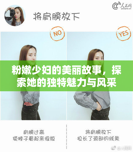 粉嫩少妇的美丽故事，探索她的独特魅力与风采