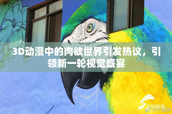 3D动漫中的肉欲世界引发热议，引领新一轮视觉盛宴