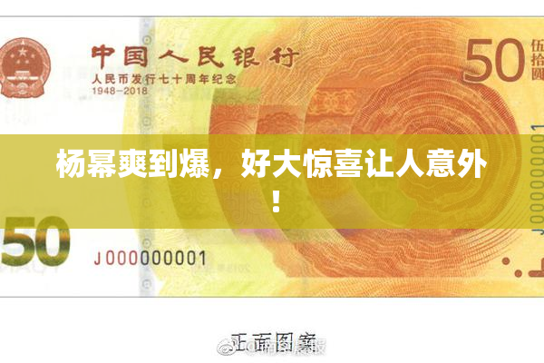 杨幂爽到爆，好大惊喜让人意外！