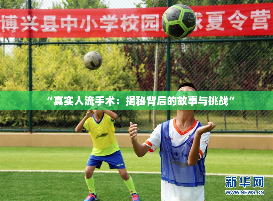 “真实人流手术：揭秘背后的故事与挑战”