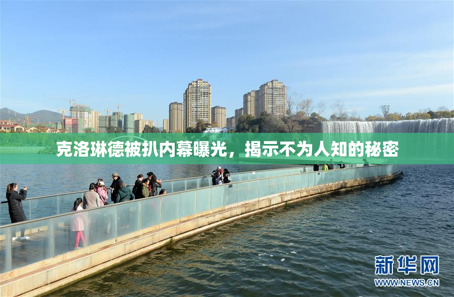 克洛琳德被扒内幕曝光，揭示不为人知的秘密