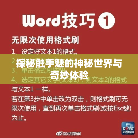 探秘触手魅的神秘世界与奇妙体验