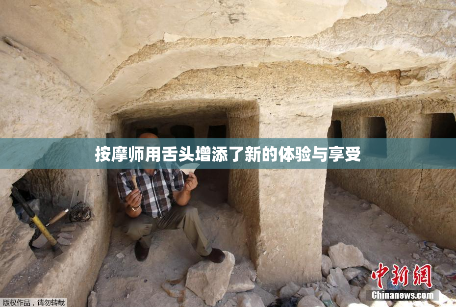 按摩师用舌头增添了新的体验与享受