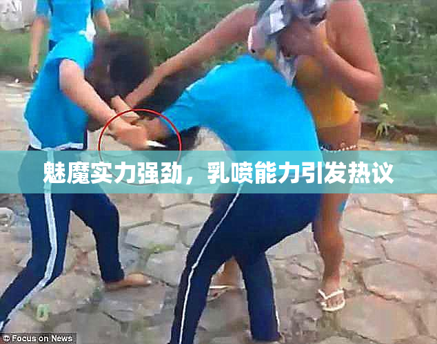 魅魔实力强劲，乳喷能力引发热议