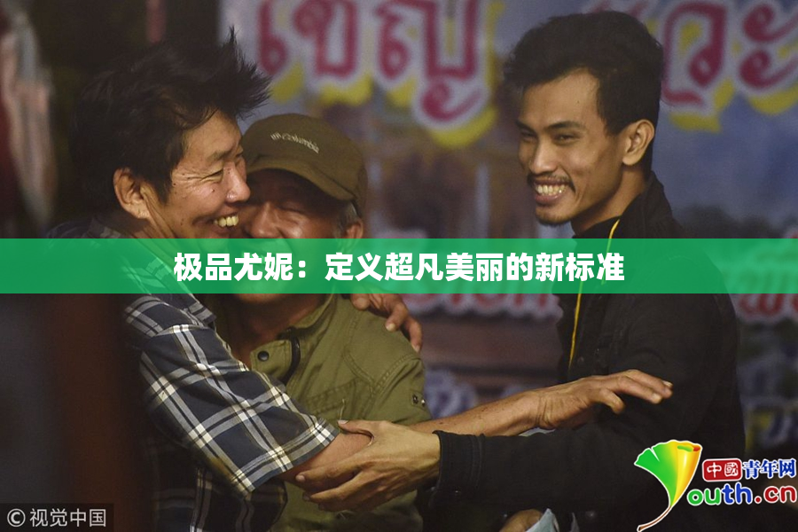 极品尤妮：定义超凡美丽的新标准