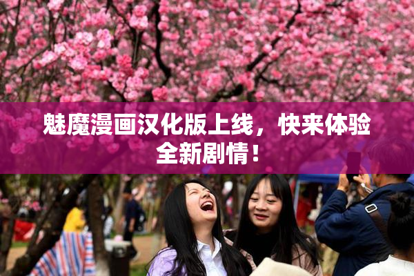 魅魔漫画汉化版上线，快来体验全新剧情！