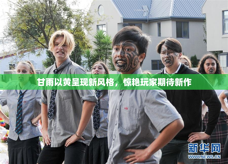 甘雨以黄呈现新风格，惊艳玩家期待新作