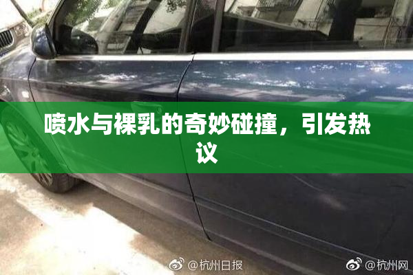 喷水与裸乳的奇妙碰撞，引发热议