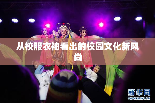 从校服衣袖看出的校园文化新风尚