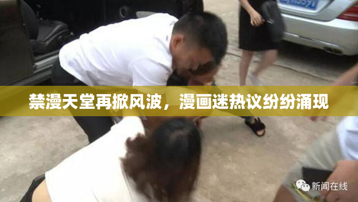 禁漫天堂再掀风波，漫画迷热议纷纷涌现