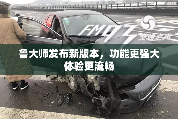 鲁大师发布新版本，功能更强大体验更流畅