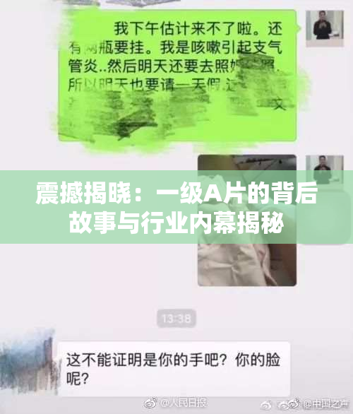 震撼揭晓：一级A片的背后故事与行业内幕揭秘