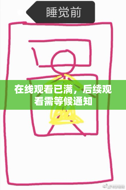 在线观看已满，后续观看需等候通知