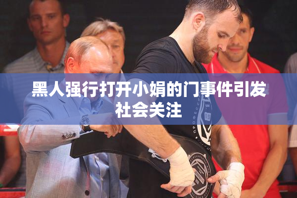 黑人强行打开小娟的门事件引发社会关注