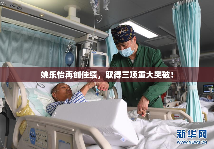 姚乐怡再创佳绩，取得三项重大突破！