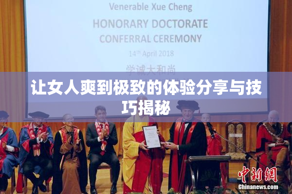 让女人爽到极致的体验分享与技巧揭秘